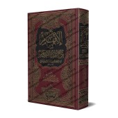 Explication de ‘Umdatu al-Ahkâm [Ibn Bâz - Edition vocalisée]/الإفهام في شرح عمدة الأحكام - ابن باز